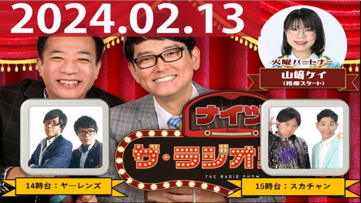 2024.02.13 ナイツ ザ・ラジオショー(Full)【ナイツ、山﨑ケイ(相席スタート) ゲスト:ヤーレンズ】