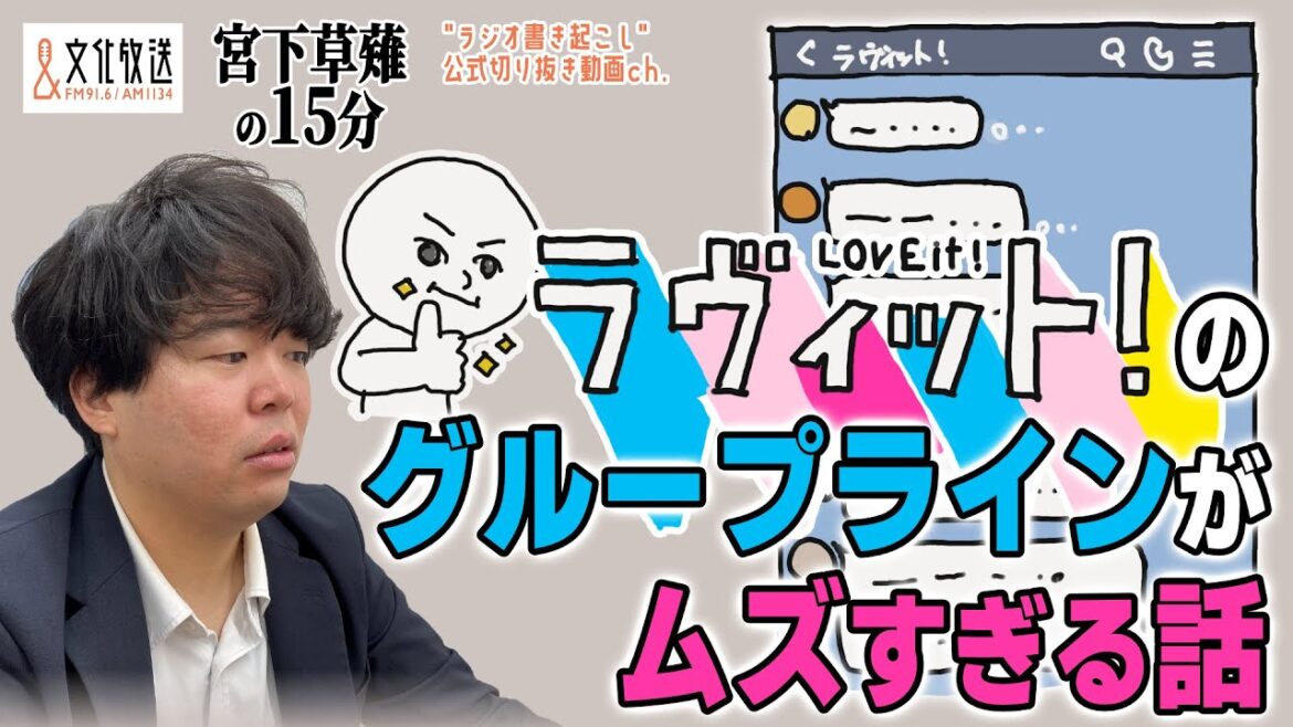ラヴィット!のグループラインがムズすぎる話「宮下草薙の15分」【公式】ラジオ切り抜き動画