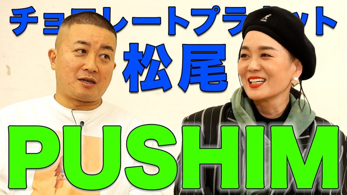 スランプが10年続いた!? チョコプラ松尾の1番好きなアーティスト – PUSHIM