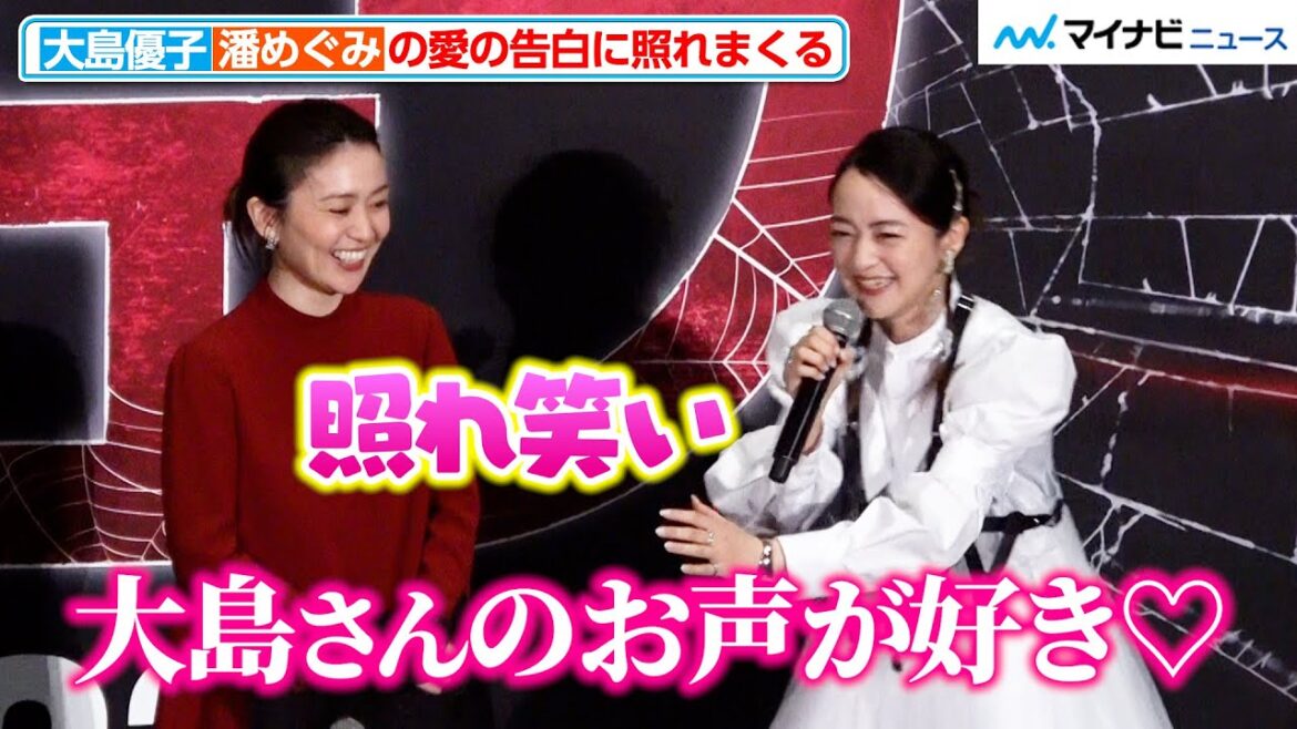 大島優子、潘めぐみ&ファイルーズあいからの“愛の告白”に大照れ!実写吹き替え初挑戦で思わず自虐も? 『マダム・ウェブ』 日本語吹替版プレミア上映ナイト