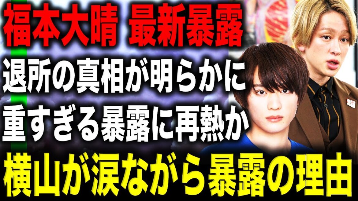 元Aぇ! groupの福本大晴の退所について先輩 横山裕が暴露し話題に!?涙ながらに語った真相に一同驚愕か!?ファンの中で再熱している“ある事”とは!?