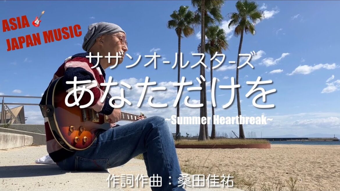 あなただけを ~summer heartbreak~ サザンオールスターズ 桑田佳祐 もう一度だけ、俺を愛してほしい💘 須磨海岸 (COVER) ギター弾き語り ASIAJAPANMUSIC