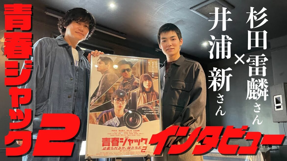 井浦新さん×杉田雷麟さんインタビュー 実在人物演じた映画「青春ジャック 止められるか、俺たちを2」