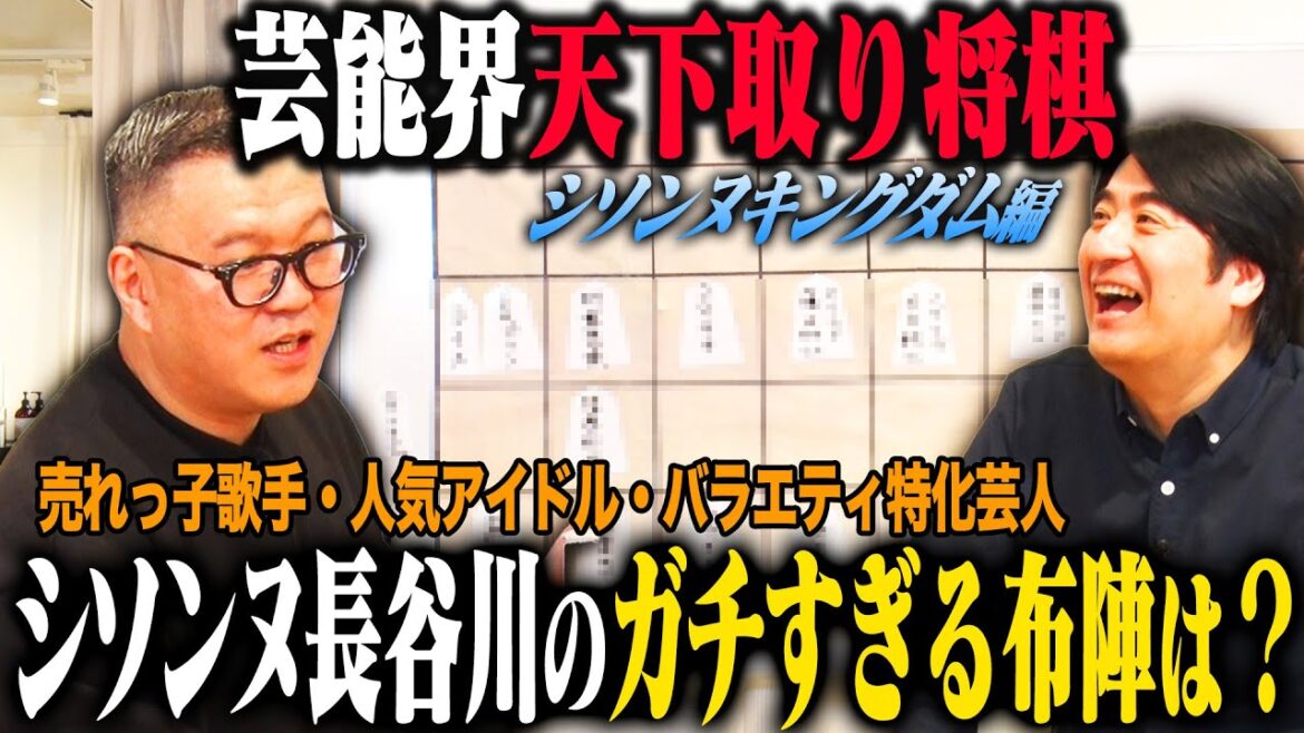 【トーク】シソンヌ長谷川 芸能界天下取り将棋!ガチで考え抜いた最強布陣「シソンヌキングダム」を発表!