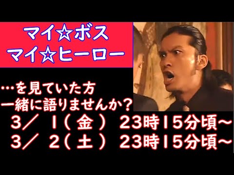 今日から開催! 【 マイ☆ボス マイ☆ヒーロー 】 観てた人、集まれ! 【 ドラマ好きがする 雑談 事前告知 】 3/ 1(金) 23時15分頃 から開催! 【 初見さん大歓迎! 】 BGM・・・夏は