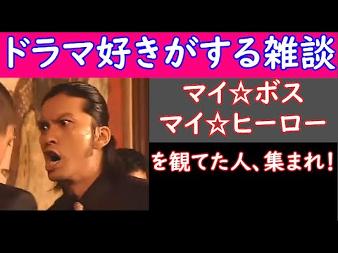 【 マイ☆ボス マイ☆ヒーロー 】 を観てた人、集まれ! 【 ドラマ好きがする雑談 #239 】 3/ 1( 金 )23時15分頃から開催 【 初見さん 飛び入りOK 】!👍