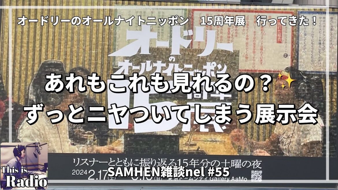 #55 オードリーのオールナイトニッポン15周年展行ってきた!