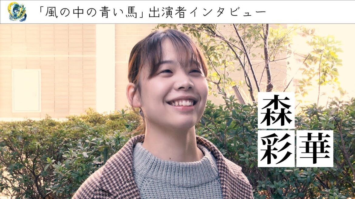 【「風の中の青い馬」出演者インタビュー】森 彩華(もり あやか)