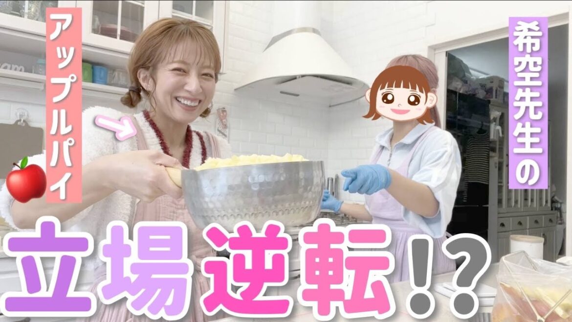 【希空とお菓子作り】アップルパイ作ったら母と娘の立場逆転!?