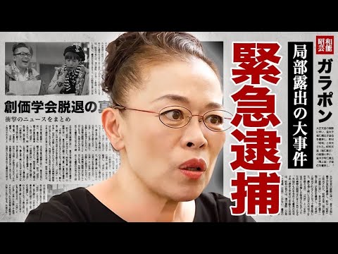 柴田理恵が緊急逮捕…”局部露出”で大騒ぎとなった事件に驚愕!『WAHAHA本舗』で有名な女性芸人の創価学会脱退で生まれた久本雅美との確執に言葉を失う!