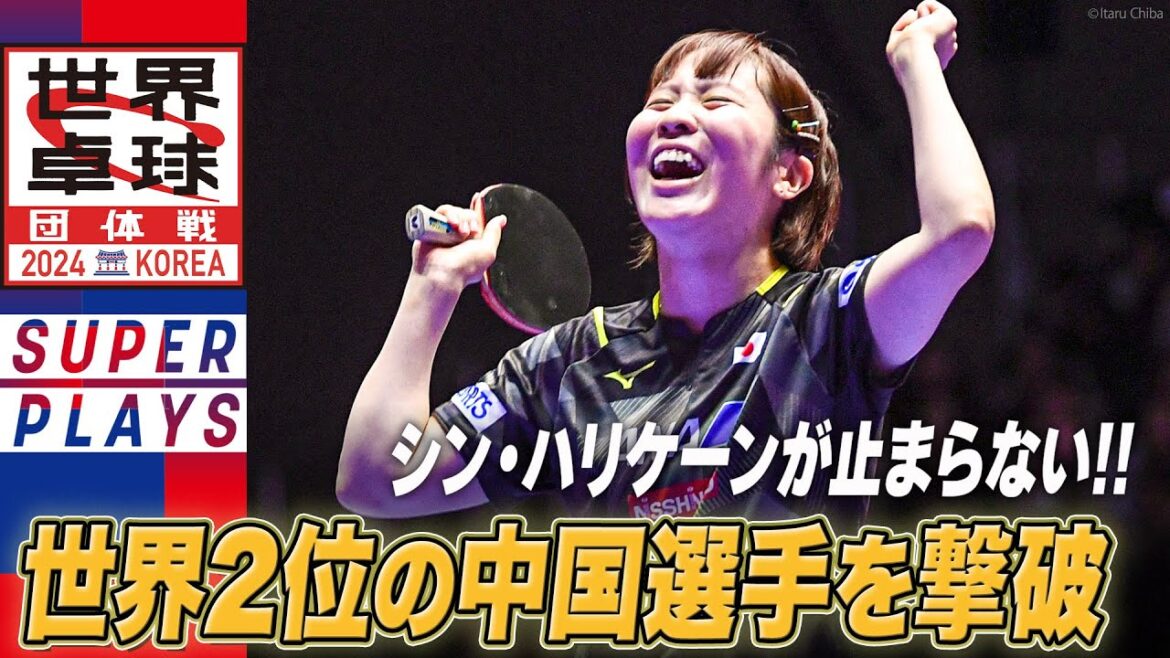 【スーパープレー集】世界2位を撃破!ハリケーン・平野美宇がストレート勝利|日本 vs 中国|世界卓球2024団体戦 女子決勝