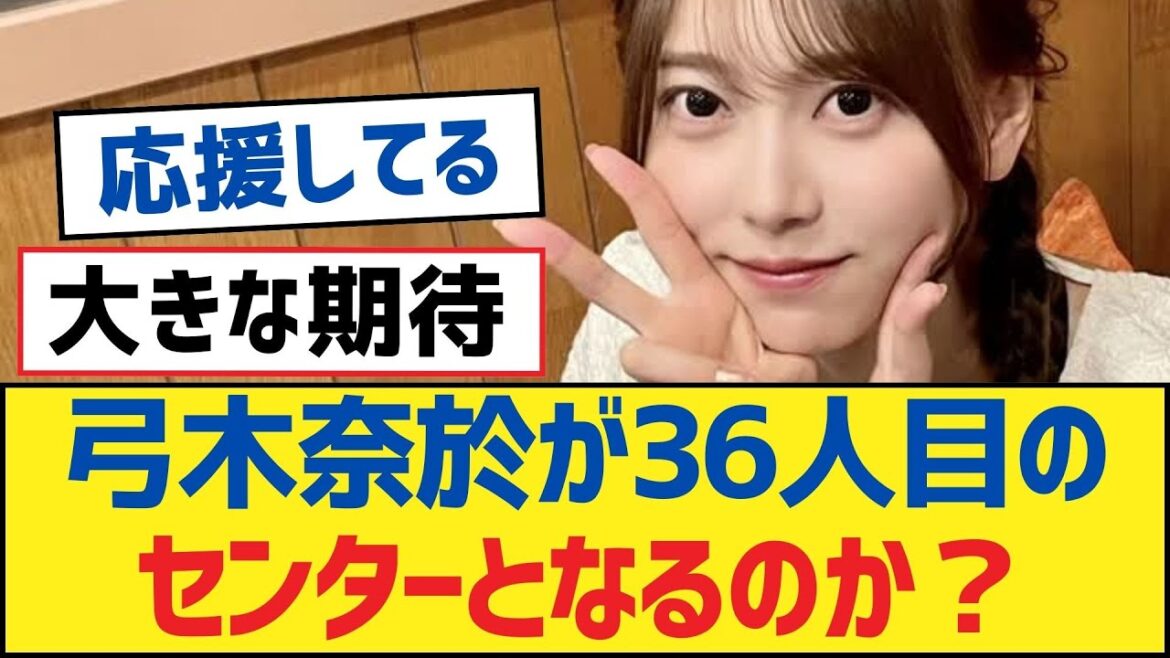 【乃木坂46】弓木奈於が36人目のセンターとなるのか?【乃木坂工事中・乃木坂スター誕生・乃木坂配信中】