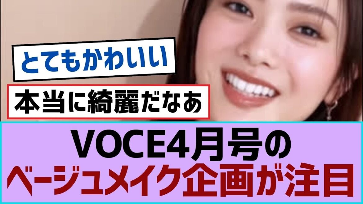 【櫻坂46】VOCE4月号のベージュメイク企画が注目【櫻坂】