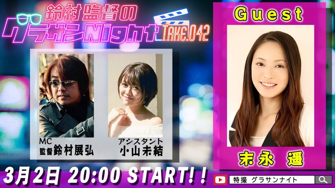 鈴村監督のグラサンナイト Take.042【ゲスト:#末永遥】 (2024.03.02)