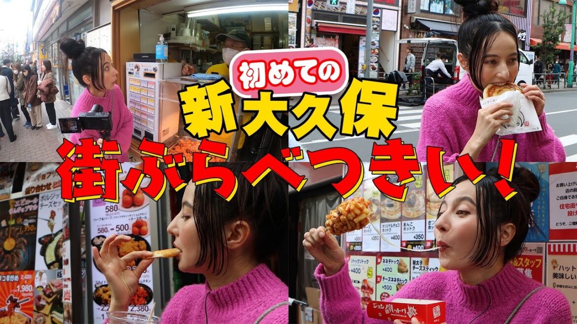 初めての新大久保 街ぶらベツキイ!