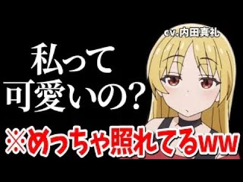 青山吉能に可愛いと褒められてオタクのような笑い方になってしまう内田真礼【ぼっち・ざ・ろっく!】【ぼっち・ざ・らじお!】
