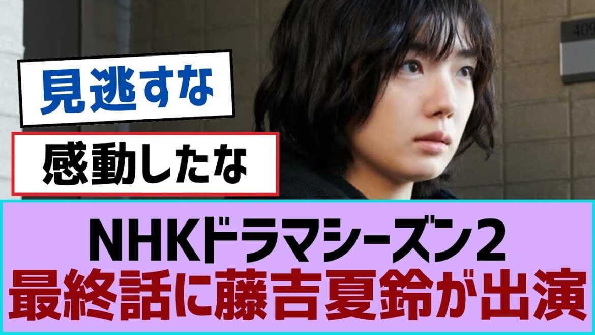 【櫻坂46】NHKドラマシーズン2最終話に藤吉夏鈴が出演【櫻坂】
