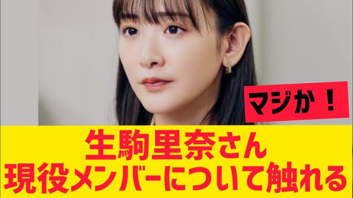 【元乃木坂46】生駒里奈さん現役メンバーについて触れる!
