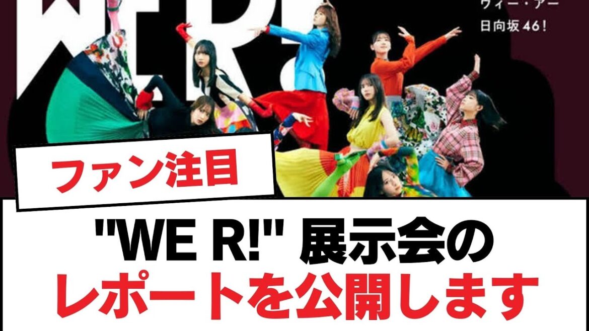 【日向坂46】”WE R!” 展示会のレポートを公開します【日向坂・日向坂で会いましょう】