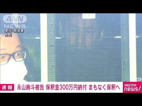 【速報】俳優・永山絢斗被告が保釈金300万円を納付 まもなく保釈へ(2023年7月7日)