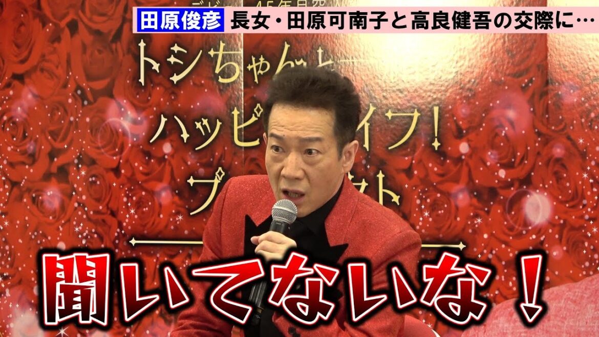 田原俊彦、長女・可南子と高良健吾の交際に「聞いてないな!」父親として「いいお付き合いをしてくれれば」