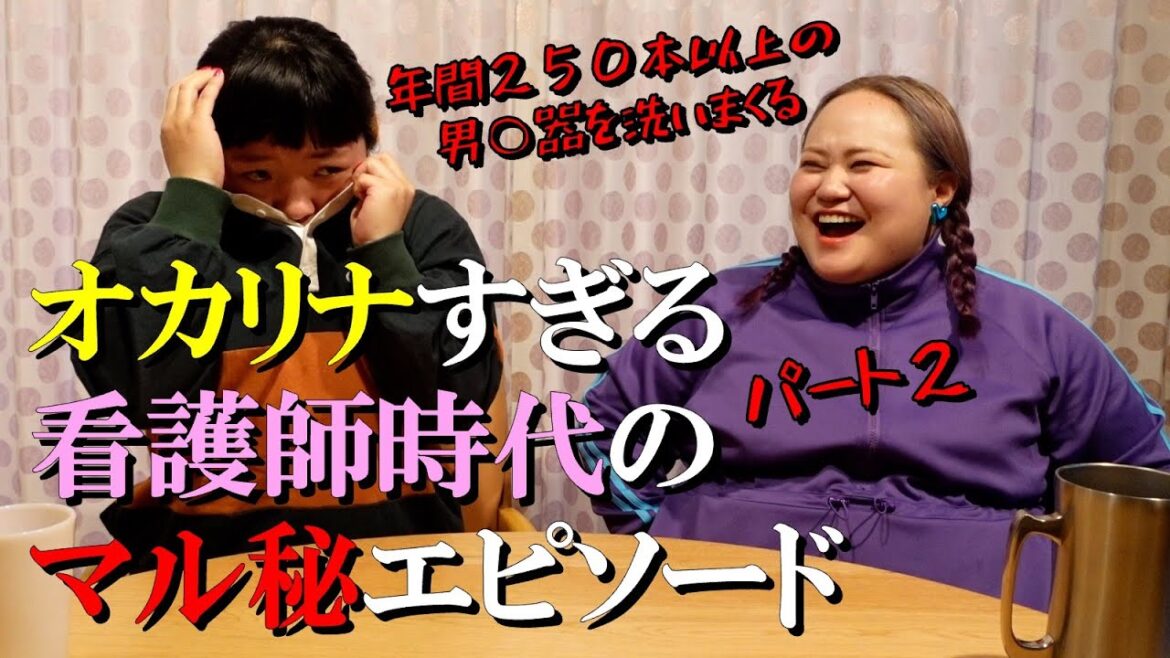 【アレを洗いまくり】看護師になったオカリナのオカリナすぎるエピソード【試験に2度失敗】