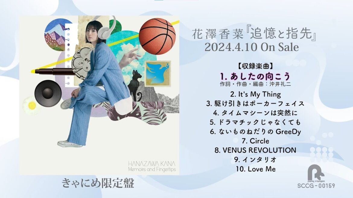 花澤香菜 Album『追憶と指先』クロスフェード