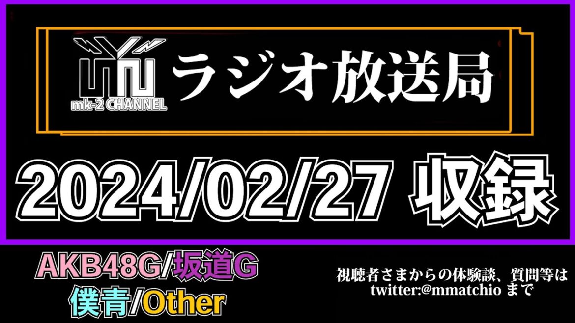 AKB48 秋元康 が 語った 柏木由紀 が悔しがるほどのAKB大逆転の楽曲 とは? 【 いいこと、聴いた 】 【 mk-2 ラジオ 放送局 】2024/02/27 収録