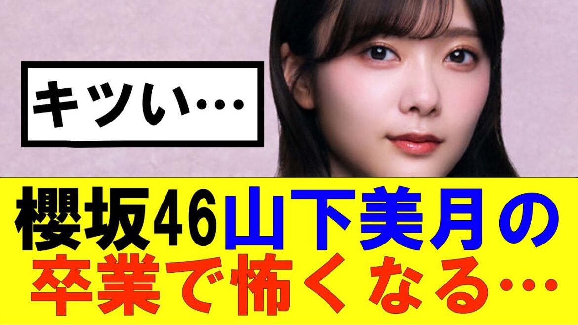 【櫻坂46】山下美月の卒業でBuddies少し怖くなる…#櫻坂46 #そこ曲がったら櫻坂#森田ひかる #山﨑天 #藤吉夏鈴 #sakurazaka46 #欅坂46#村山美羽 #中嶋優月#田村保乃