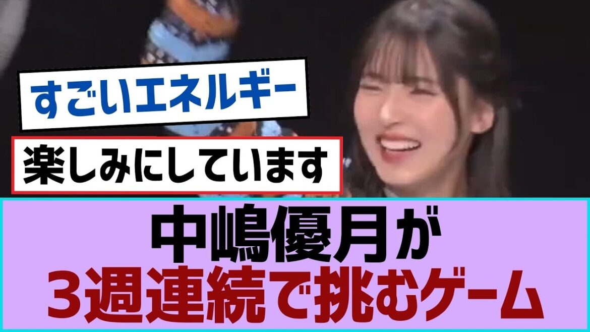 【櫻坂46】中嶋優月が3週連続で挑むゲーム【櫻坂】