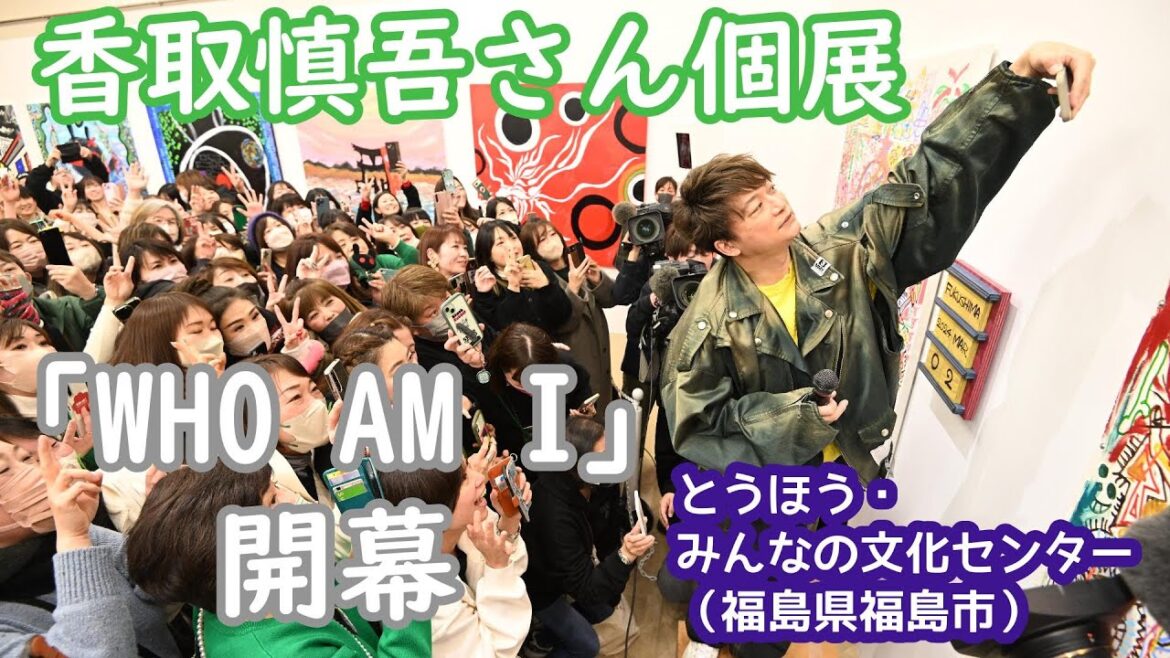 香取慎吾さん個展「WHO AM I」開幕 「闇と光」テーマの200点展示(福島県福島市)