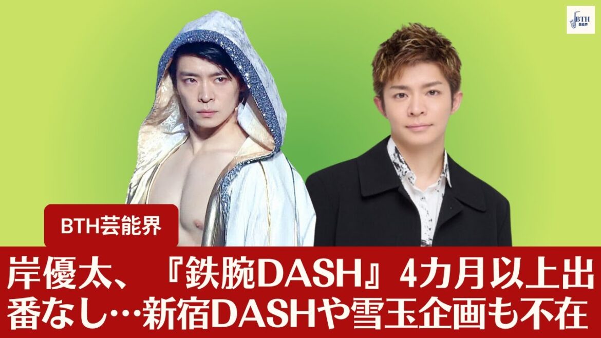 【Numberiの岸優太】Numberi岸優太、『鉄腕DASH』4カ月以上出番なし…新宿DASHや雪玉企画も不在【BTH芸能界】