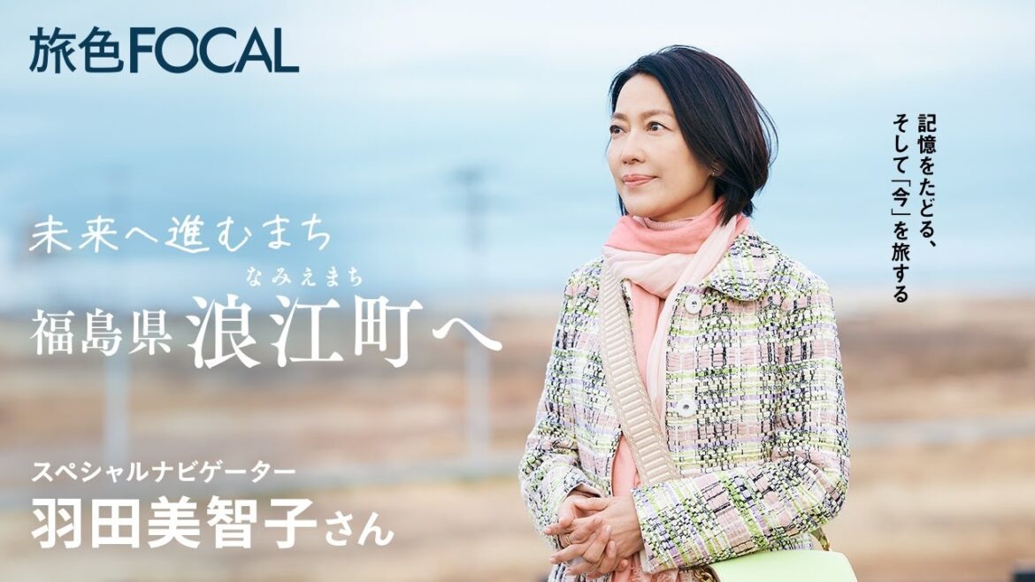 羽田美智子 |記憶をたどる、そして「今」を旅する 未来へ進むまち 福島県浪江町へ【旅色Movie】