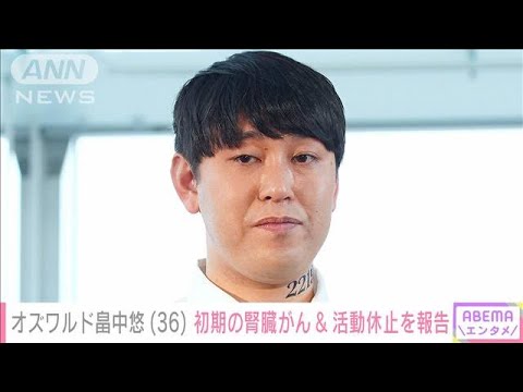 オズワルド畠中悠(36)初期の腎臓がん&活動休止を報告(2024年2月29日)