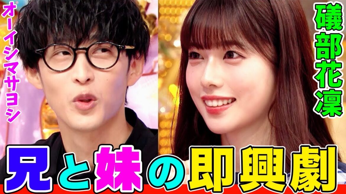 【アニオタ全開】礒部花凜とオーイシが兄妹で即興劇!鈴木愛理にオススメの『女子高生アニメ』を紹介【アニソン神曲カバーでしょdeショー‼︎】