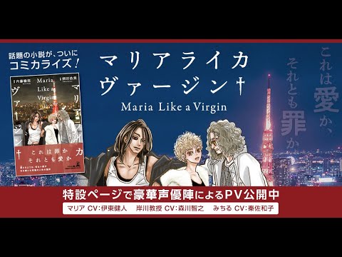 【CV:伊東健人/森川智之/秦佐和子】決して自分を愛することのない男から、女は、何を奪うことができるのか―『マリアライカヴァージン』PV【PR】