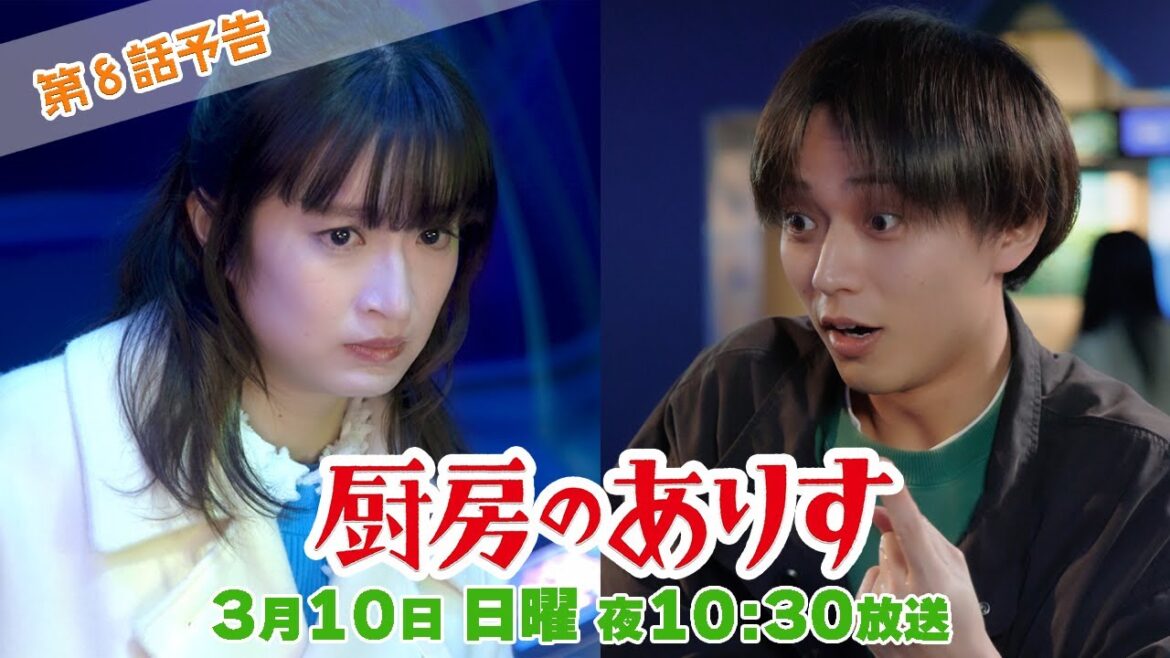 第8話60秒PR!!日曜ドラマ「厨房のありす」主演・門脇麦/永瀬廉・大森南朋 前田敦子