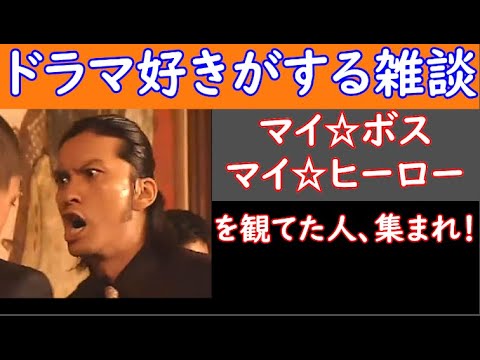 本日最終日! 【 マイ☆ボス マイ☆ヒーロー 】 を観てた人、集まれ! 【 ドラマ好きがする雑談 #241 】 3/ 3( 日 )22時15分頃から開催 【 初見さん 飛び入りOK 】!👍