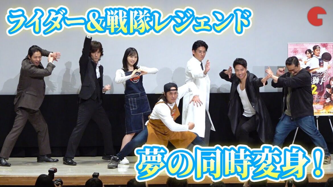 【夢の同時変身】ライダー&戦隊レジェンド集結!高岩成二、ケイン・コスギ、賀集利樹、半田健人、出合正幸らが変身ポーズ一斉披露!「グッドモーニング、眠れる獅子2」先行上映会イベント