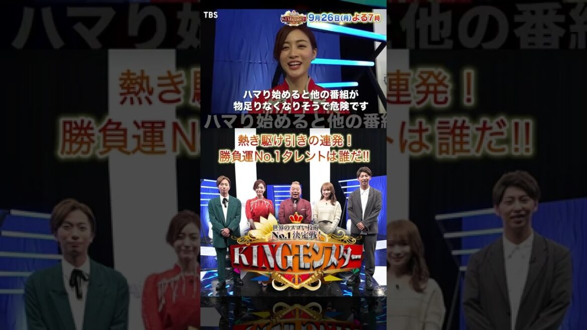 新井恵理那SPコメント!! 駆け引きの連発に燃える!?『KINGモンスター』9/26(月)【TBS】