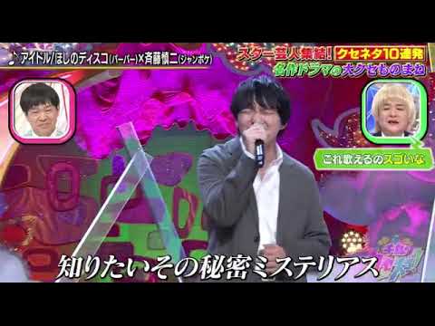【千鳥のクセスゴ】ほしのディスコ×斎藤「アイドル/YOASOBI」<パーパー/ジャンポケ斎藤・リーガルハイ>2024年3月3日 LIVE FULL
