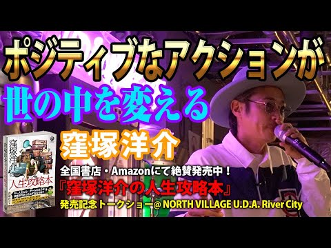 【大好評につき更に増刷決定!】『窪塚洋介の人生攻略本』発売記念トークショー!窪塚洋介がトークショーのお客様の質問・疑問に答える!「世の中を変える」ポジティブなアクションの考え方とは!?