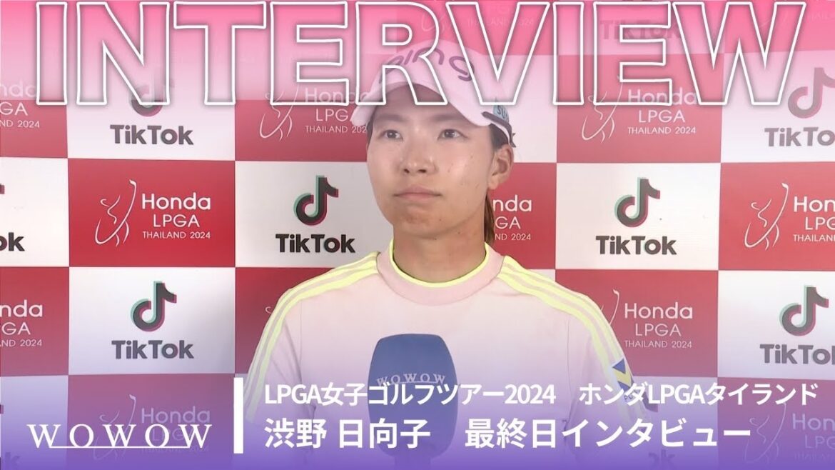 渋野 日向子 最終日終了後インタビュー/ホンダLPGAタイランド2024【WOWOW】