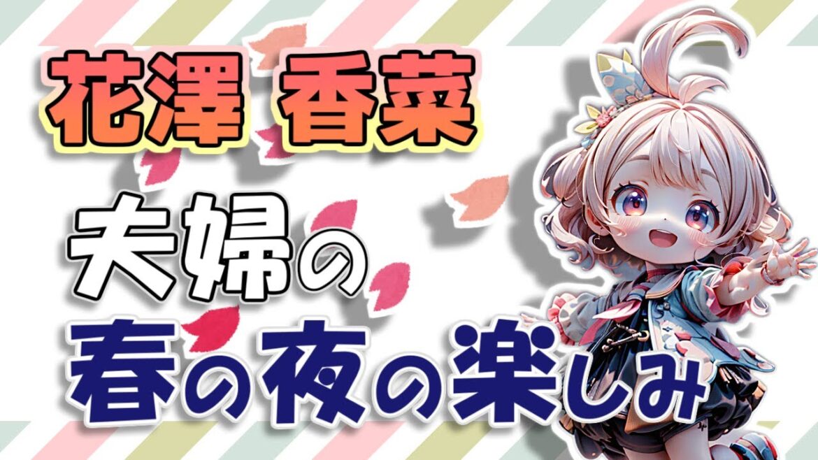 【#花澤香菜】夫婦の春の夜の楽しみを少し惚気けて語る花澤さんw