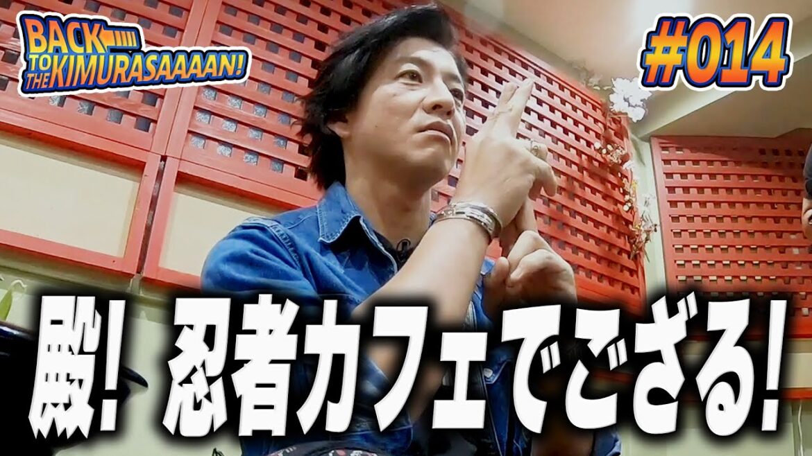 【過去回】かたじけない!木村拓哉「忍者カフェ」に入門でござる!!🥷✨