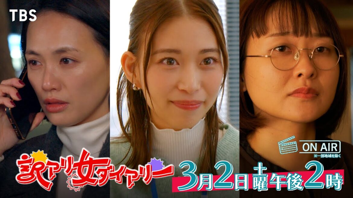 主演・森川葵 × 臼田あさ美 × 吉住 3/2(土)『訳アリ女ダイアリー』女子たちの本音が炸裂する赤裸々コメディー【TBS】