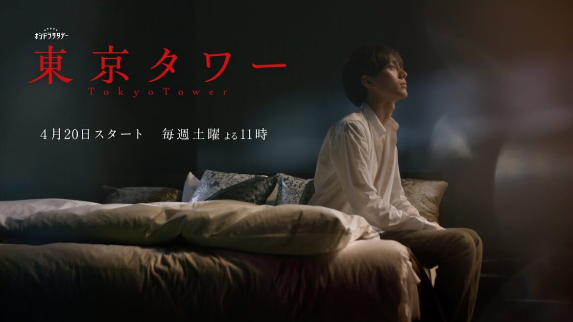 オシドラサタデー『東京タワー』2024年4月20日スタート!毎週土曜よる11:00~/ティザー15秒予告動画