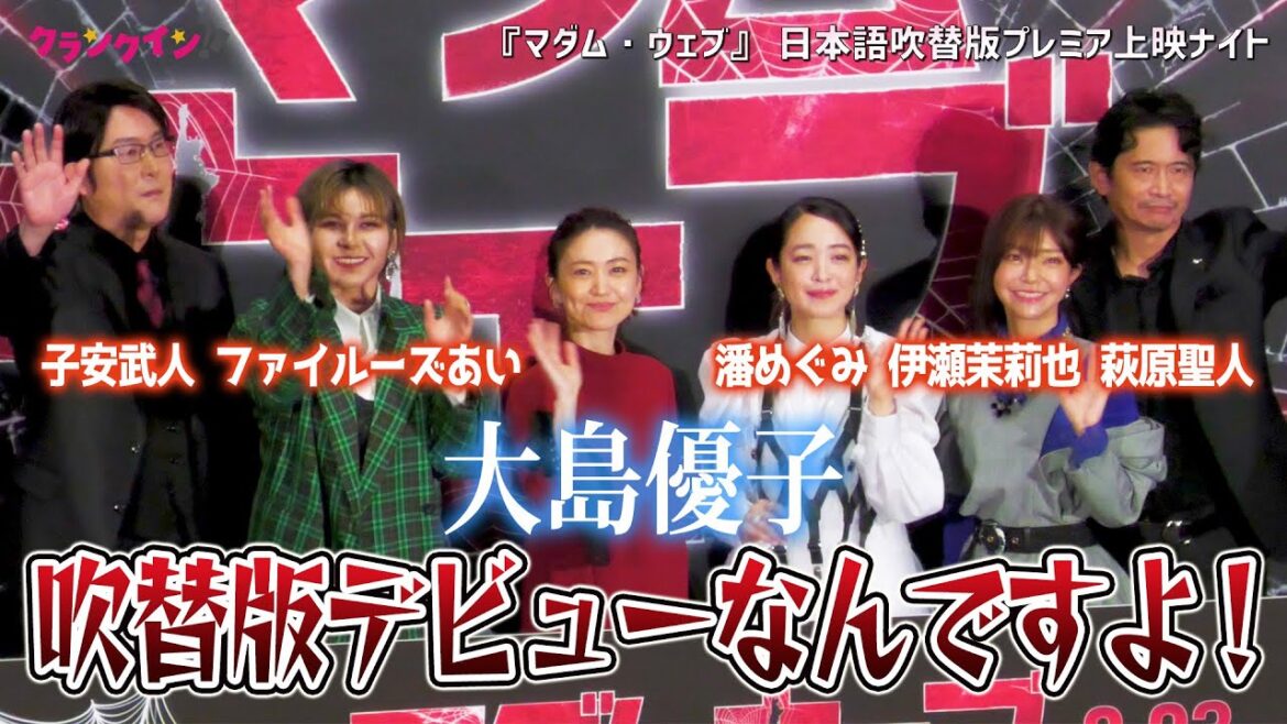 潘めぐみ、子安武人ら豪華声優陣が大島優子の実写吹替デビューを絶賛!映画『マダム・ウェブ』 日本語吹替版プレミア上映ナイト