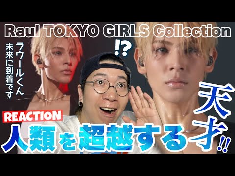 【Snow Man Raul】ラウールくん遂にTGCで人類を超えた存在となる!笑 そしてまたも激ヤバアングルショットが盛りだくさん!TGC SPECIAL STAGE リアクション!