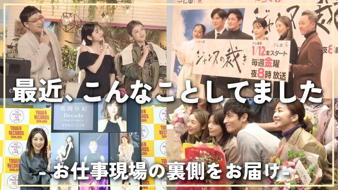 【自撮り大公開】女優 高岡早紀の最近のお仕事DAY!話題のドラマ&バラエティ出演の裏側、アルバム告知など!色々撮ってみました〜!